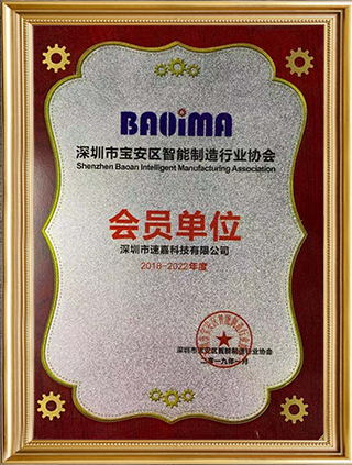丽江宝安智能制作行业协会会员单元